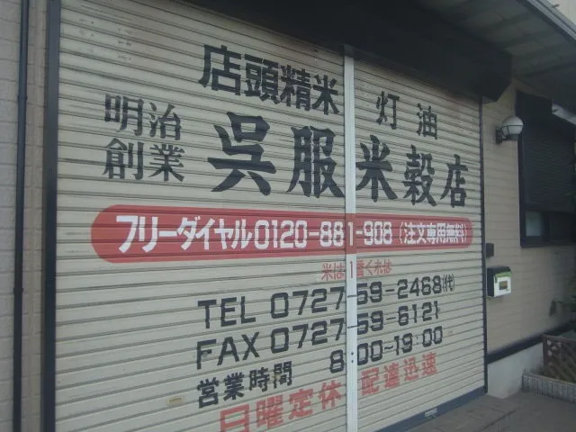 兵庫県川西市　店舗のシャッター塗装工事